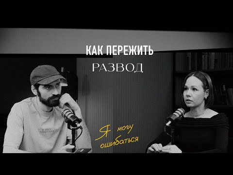 Видео: Как пережить развод