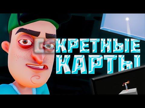 Видео: СЕКРЕТНЫЕ КАРТЫ в HELLO NEIGHBOR ALPHA 4
