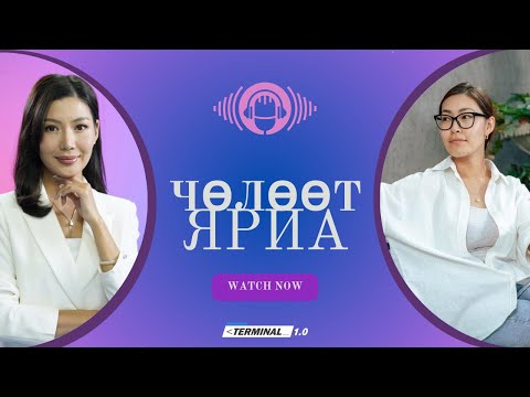 Видео: Сэтгүүлч Э.Уянга | Чөлөөт ярилцлага