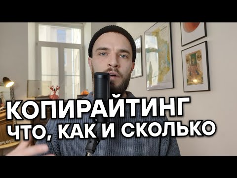 Видео: ПРОФЕССИЯ КОПИРАЙТЕР | Что делают копирайтеры и сколько можно заработать на текстах