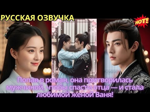 Видео: Попав в роман, она притворилась мужчиной, чтобы спасти отца — и стала любимой женой Ваня!