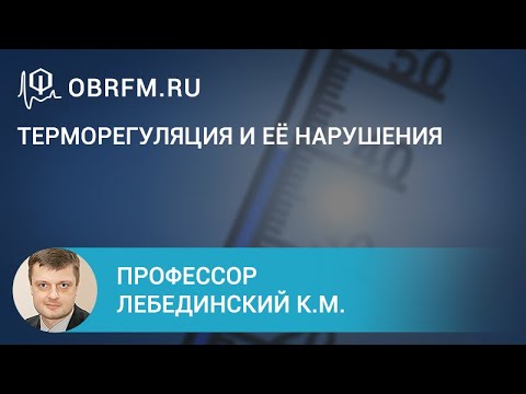 Видео: Профессор Лебединский К.М.: Терморегуляция и её нарушения