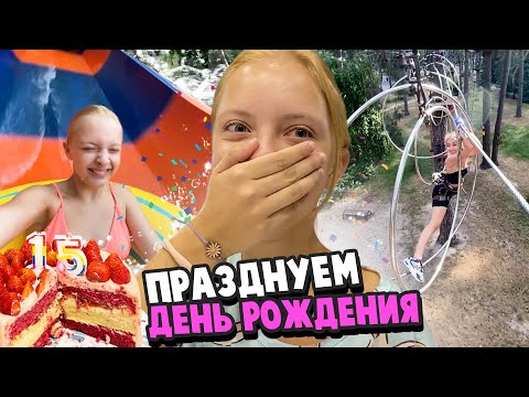 Видео: ПРАЗДНУЕМ МОЙ ДЕНЬ РОЖДЕНИЯ))🎉🎊