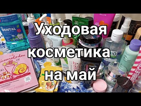 Видео: Уходовая косметика на май