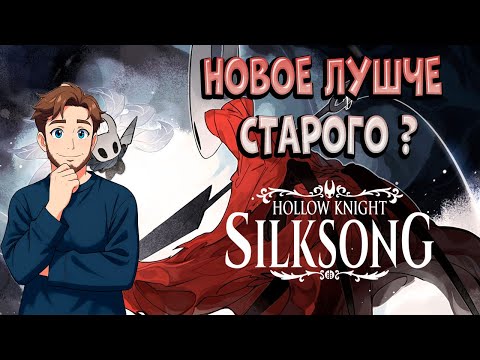 Видео: Hollow Knight: Silksong Стоило ли ждать 8 лет?