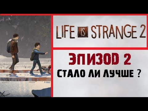 Видео: Обзор Life is strange 2 Эпизод 2 Правила | Стало ли лучше ?