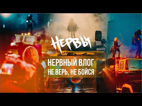 Видео: НЕРВЫ - Не верь, не бойся (Нервный влог) ⚡