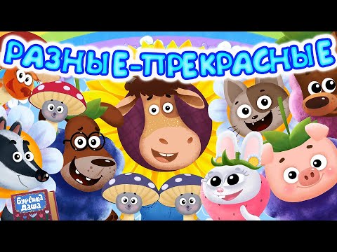 Видео: Бурёнка Даша. Разные-прекрасные. Сборник песен для детей