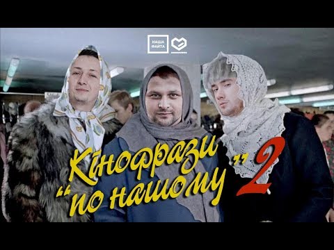 Видео: КІНОФРАЗИ "По-Нашому" - частина 2 (by НАША ФАЙТА)