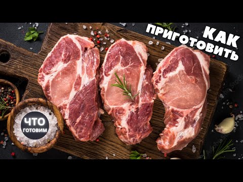 Видео: СТЕЙК ИЗ СВИНИНЫ | Стейк на сковороде | Свиная шейка