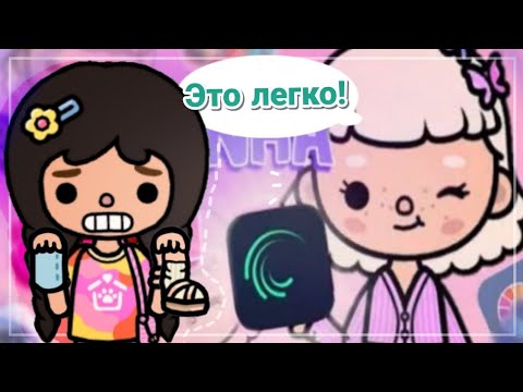 Видео: ПРОВЕРЯЮ ТУТОРИАЛЫ ПО АНИМАЦИЯМ😵‍💫😬 (получилась фигня) /Toca Boca/