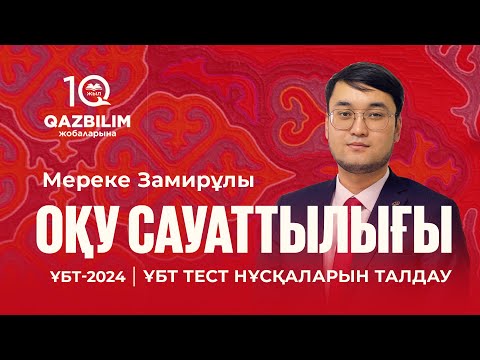 Видео: ҰБТ-2024 | Оқу сауаттылығынан ҰБТ тест нұсқасын талдау