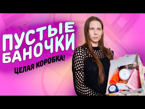 Видео: Пустые баночки / Классные находки и полное разочарование / Уход, декаротивка, парфюмы