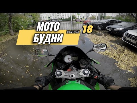 Видео: Мотобудни 18