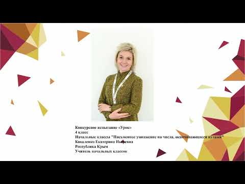 Видео: Урок начальных классов, Коваленко Е. И., 2020