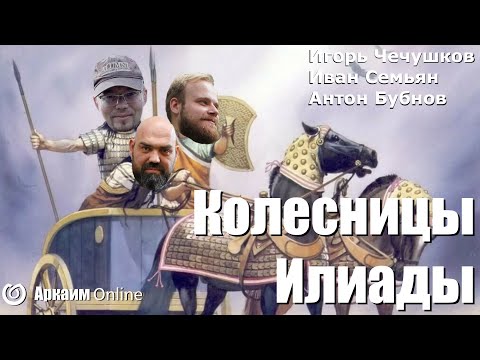 Видео: Колесничный комплекс в героическом эпосе Гомера. Игорь Чечушков, Иван Семьян, Антон Бубнов