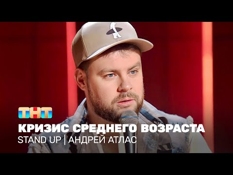 Видео: Stand Up: Андрей Атлас - кризис среднего возраста