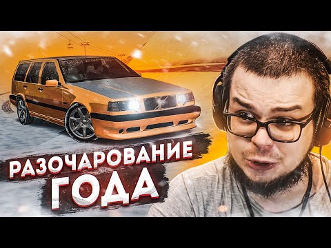 Видео: РАЗОЧАРОВАНИЕ ГОДА! ЖИРНАЯ ТОЧКА В ВОПРОСЕ О VOLVO! (CRMP | RADMIR)