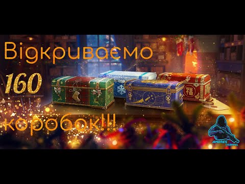 Видео: Відкриваю 160 Новорічних коробок!🔥WoT