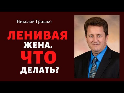 Видео: Ленивая жена. Что делать? п. Николай Гришко, ц. Вифлеем, г. Спокен.