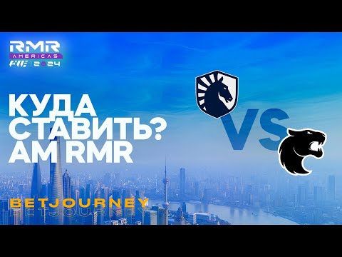 Видео: LIQUID VS. FURIA | ПРОГНОЗ НА AMERICAS RMR 2024!