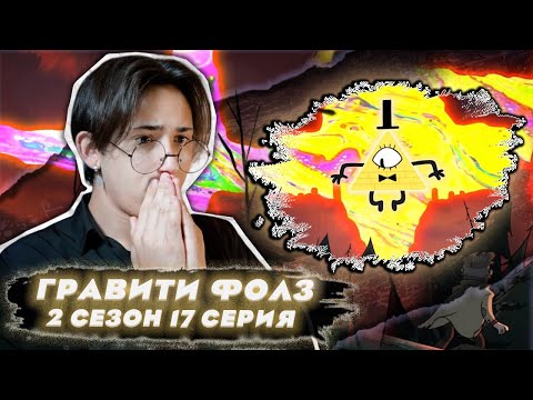 Видео: БИЛЛ ПОБЕДИЛ!!!  Гравити Фолз 2 сезон 17 серия | Gravity Falls | Реакция