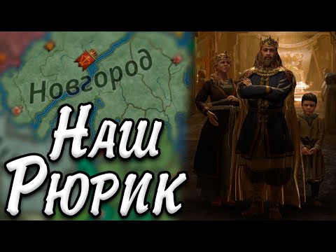 Видео: ЗА РЮРИКА В Crusader Kings 3 - Русь