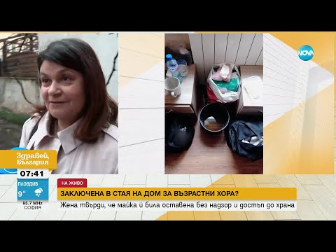 Видео: Сигнал за нарушения и лоши условия в дом за възрастни хора - Здравей, България (22.03.2023)