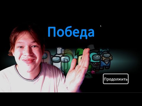 Видео: Вроде выгнали предателя, Among us возвращается