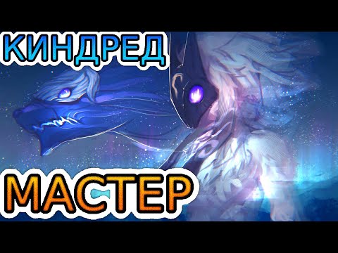 Видео: Идеальная игра из отставания от мастера Киндред против Волибира в лесу! ◾ He гайд на Киндред