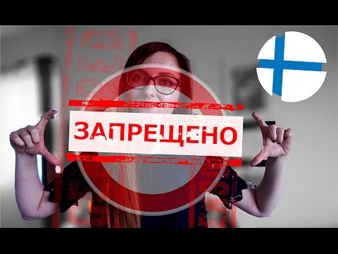 Видео: в Финляндии ЗАПРЕЩЕНО! Странные запреты и не очень