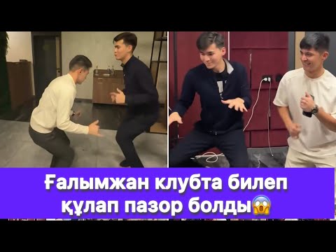 Видео: Ғалымжан клубта билеп құлап пазор болды😱