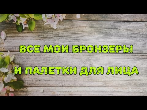 Видео: 🟠🟠🟠 Все мои бронзеры и палетки для лица