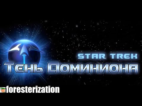 Видео: Star Trek: Тень Доминиона - Star Trek: Deep Space Nine - Dominion Wars - прохождение - миссия 1-1