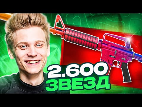 Видео: ОТКРЫЛ 2600 ЗВЁЗД на 70.000+ рублей 🥵 СМЕШНОЙ МОНТАЖ ❗️+  ОЧЕНЬ РЕДКИЙ ДРОП