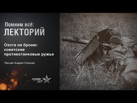 Видео: Лекция Андрея Уланова "Охота на броню"