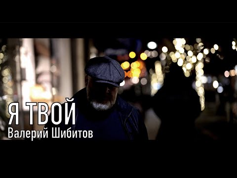 Видео: Я ТВОЙ Валерий Шибитов | OFFICIAL VIDEO 2022