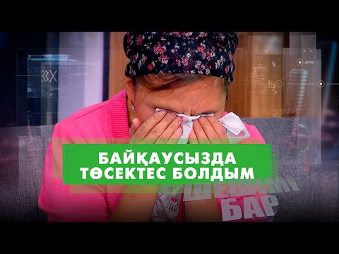 Видео: Балдызымен төсектес болған | Шешімі бар