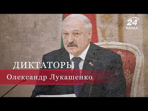 Видео: Александр Лукашенко, Диктаторы
