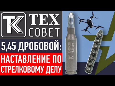 Видео: 5,45 Дробовой. НАСТАВЛЕНИЕ ПО СТРЕЛКОВОМУ ДЕЛУ.