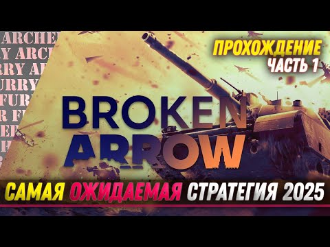 Видео: Broken Arrow - ПРОХОЖДЕНИЕ ЗА РОССИЮ - ЧАСТЬ 1