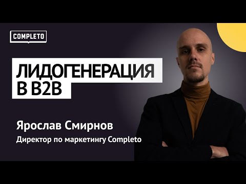 Видео: Лидогенерация в B2B: рабочие каналы, механики и инструменты