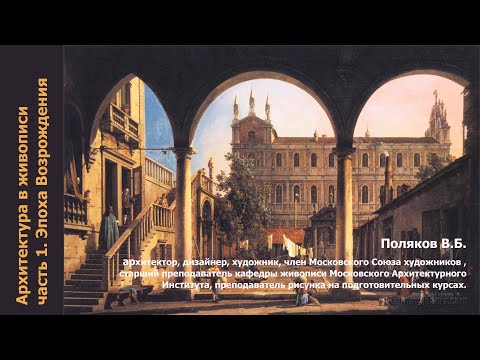 Видео: Архитектура в живописи (ч.1,эпоха Возрождения)