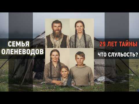 Видео: Семья оленеводов исчезла на Алтае 1995 — 29 лет спустя стойбище нашли туристы, УВИДЕННОЕ ШОКИРОВАЛО