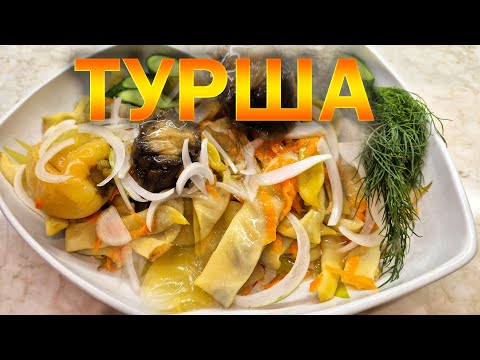 Видео: ТУРША // Фасоль и овощное ассорти // Ответы на вопросы 👉 ОЛЕГ ВЕЛ Про Туршу 🔪