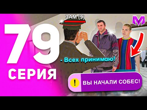 Видео: 1 ГОД ПУТИ БОМЖА на МАТРЕШКА РП #79 - СОБЕСЕДОВАНИЕ в АРМИЮ от ЛИЦА ЗАМА на MATRESHKA RP!