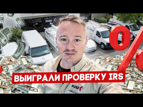 Видео: Как я стал $$$ миллионером в США на кондиционерах, электрике и сантехнике? | FUSE MAN