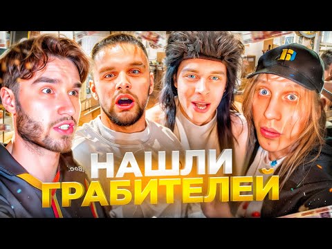 Видео: МЫ НАШЛИ ГРАБИТЕЛЕЙ!? КТО НАС ОГРАБИЛ? | КОРЕШ, ГОРИЛЛЫЧ, ФРАМЕ ТАМЕР, КОСТЯ, КУЕРТОВ ИРЛ