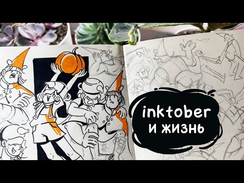 Видео: Планы на Inktober, жизнь в новом месте и новый комикс