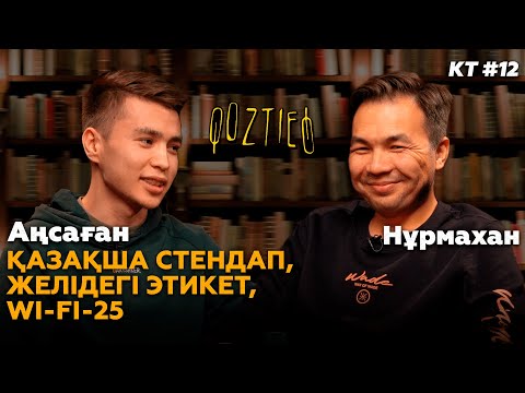 Видео: КӨЗТИЕД: Нұрмахан & Аңсаған | Қазақша стендап пен YouTube жайлы